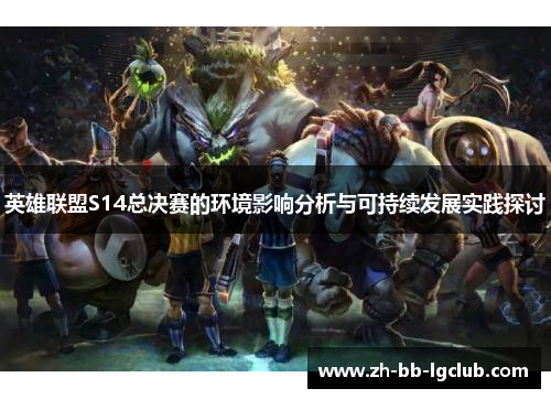 英雄联盟S14总决赛的环境影响分析与可持续发展实践探讨