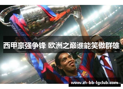 西甲豪强争锋 欧洲之巅谁能笑傲群雄