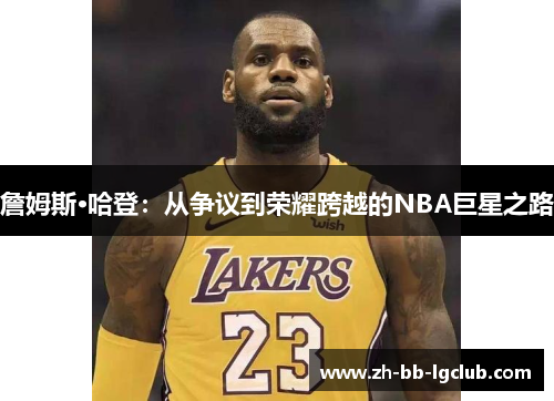 詹姆斯·哈登：从争议到荣耀跨越的NBA巨星之路