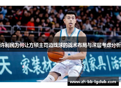 许利民为何让方硕主罚边线球的战术布局与深层考虑分析