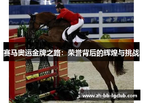 赛马奥运金牌之路：荣誉背后的辉煌与挑战