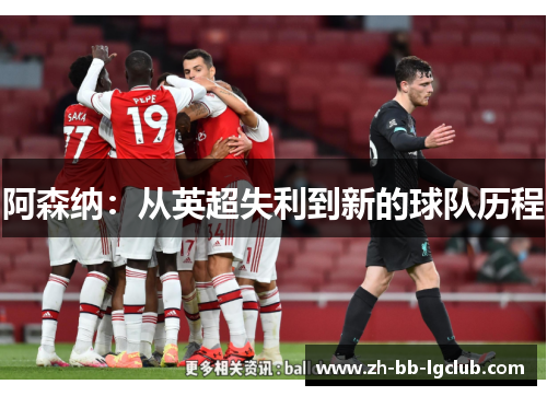 阿森纳：从英超失利到新的球队历程
