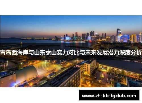 青岛西海岸与山东泰山实力对比与未来发展潜力深度分析