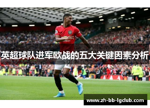 英超球队进军欧战的五大关键因素分析