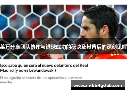 莱万分享团队协作与进球成功的秘诀及其背后的深刻见解