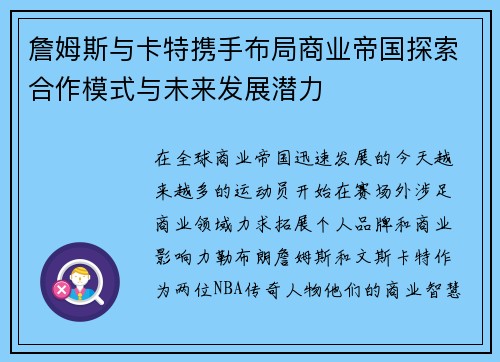 詹姆斯与卡特携手布局商业帝国探索合作模式与未来发展潜力