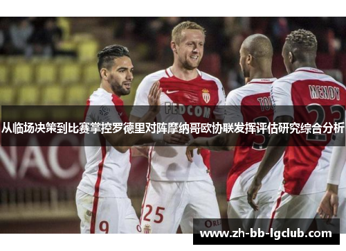 从临场决策到比赛掌控罗德里对阵摩纳哥欧协联发挥评估研究综合分析 从临场决策到比赛掌控罗德里对阵摩纳哥欧协联发挥评估研究综合分析