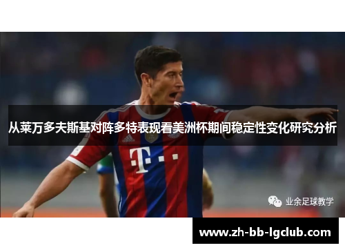 从莱万多夫斯基对阵多特表现看美洲杯期间稳定性变化研究分析 从莱万多夫斯基对阵多特表现看美洲杯期间稳定性变化研究分析