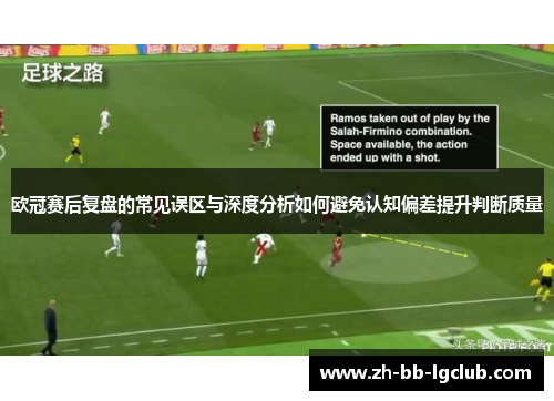 欧冠赛后复盘的常见误区与深度分析如何避免认知偏差提升判断质量 欧冠赛后复盘的常见误区与深度分析如何避免认知偏差提升判断质量