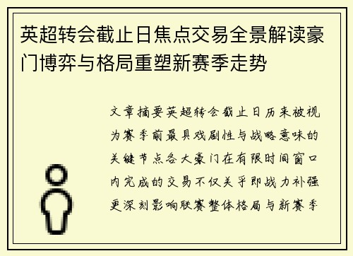 英超转会截止日焦点交易全景解读豪门博弈与格局重塑新赛季走势 英超转会截止日焦点交易全景解读豪门博弈与格局重塑新赛季走势
