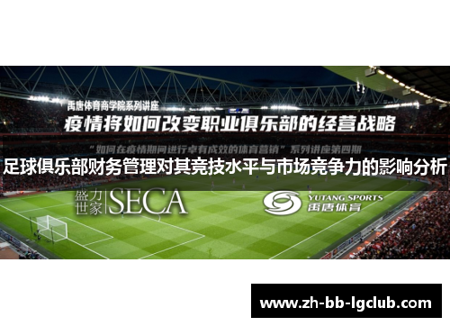 足球俱乐部财务管理对其竞技水平与市场竞争力的影响分析 足球俱乐部财务管理对其竞技水平与市场竞争力的影响分析