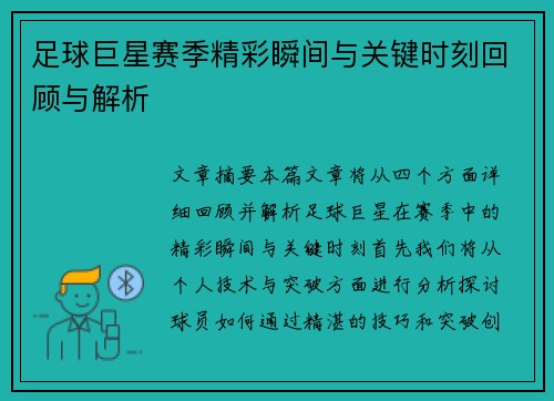 足球巨星赛季精彩瞬间与关键时刻回顾与解析 足球巨星赛季精彩瞬间与关键时刻回顾与解析