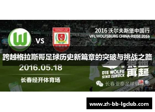 跨越格拉斯哥足球历史新篇章的突破与挑战之路 跨越格拉斯哥足球历史新篇章的突破与挑战之路