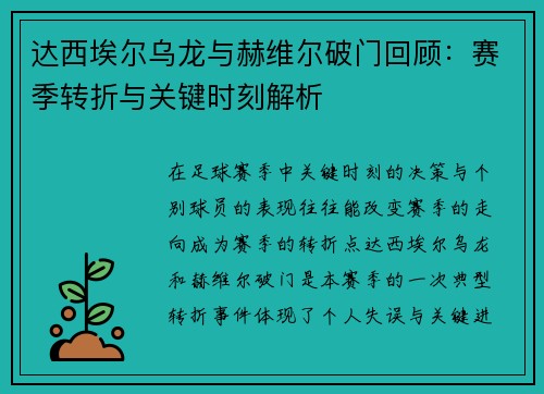 达西埃尔乌龙与赫维尔破门回顾：赛季转折与关键时刻解析
