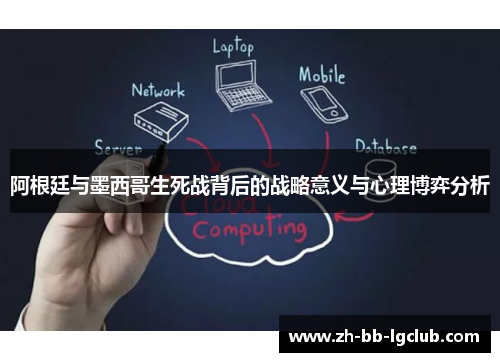 阿根廷与墨西哥生死战背后的战略意义与心理博弈分析 阿根廷与墨西哥生死战背后的战略意义与心理博弈分析