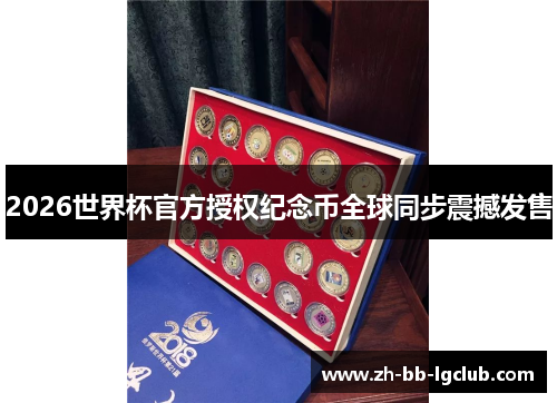 2026世界杯官方授权纪念币全球同步震撼发售 2026世界杯官方授权纪念币全球同步震撼发售
