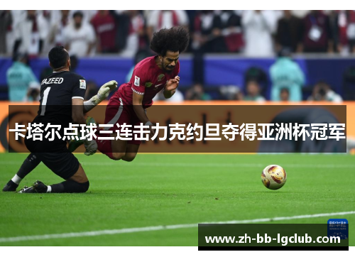 卡塔尔点球三连击力克约旦夺得亚洲杯冠军