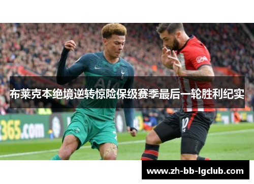 布莱克本绝境逆转惊险保级赛季最后一轮胜利纪实