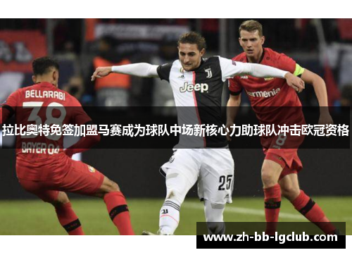 拉比奥特免签加盟马赛成为球队中场新核心力助球队冲击欧冠资格