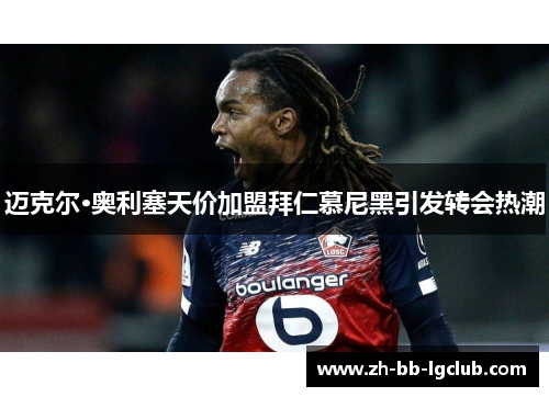 迈克尔·奥利塞天价加盟拜仁慕尼黑引发转会热潮 迈克尔·奥利塞天价加盟拜仁慕尼黑引发转会热潮