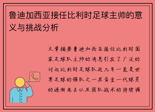 鲁迪加西亚接任比利时足球主帅的意义与挑战分析 鲁迪加西亚接任比利时足球主帅的意义与挑战分析