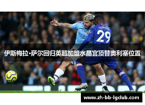 伊斯梅拉·萨尔回归英超加盟水晶宫顶替奥利塞位置 伊斯梅拉·萨尔回归英超加盟水晶宫顶替奥利塞位置