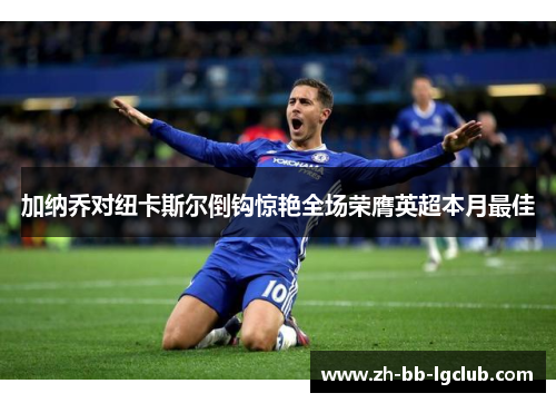 加纳乔对纽卡斯尔倒钩惊艳全场荣膺英超本月最佳 加纳乔对纽卡斯尔倒钩惊艳全场荣膺英超本月最佳