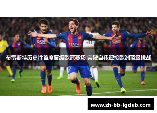 布雷斯特历史性首度晋级欧冠赛场 突破自我迎接欧洲顶级挑战
