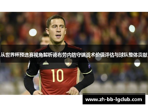 从世界杯预选赛视角解析德布劳内防守端战术价值评估与球队整体贡献 从世界杯预选赛视角解析德布劳内防守端战术价值评估与球队整体贡献