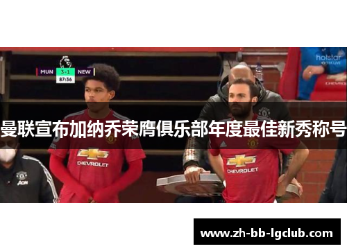 曼联宣布加纳乔荣膺俱乐部年度最佳新秀称号 曼联宣布加纳乔荣膺俱乐部年度最佳新秀称号