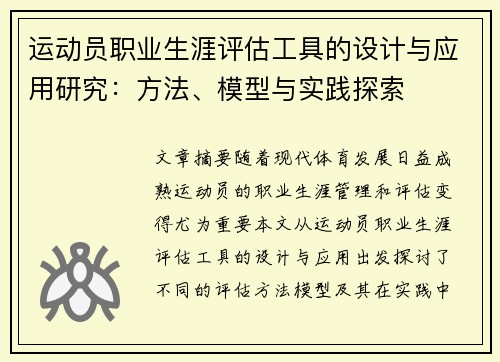 运动员职业生涯评估工具的设计与应用研究:方法、模型与实践探索 运动员职业生涯评估工具的设计与应用研究:方法、模型与实践探索