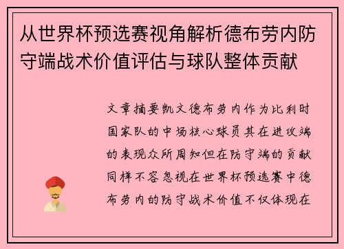 从世界杯预选赛视角解析德布劳内防守端战术价值评估与球队整体贡献 从世界杯预选赛视角解析德布劳内防守端战术价值评估与球队整体贡献