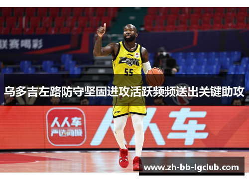 乌多吉左路防守坚固进攻活跃频频送出关键助攻
