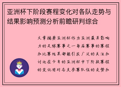 亚洲杯下阶段赛程变化对各队走势与结果影响预测分析前瞻研判综合