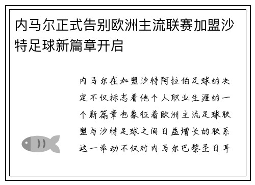 内马尔正式告别欧洲主流联赛加盟沙特足球新篇章开启 内马尔正式告别欧洲主流联赛加盟沙特足球新篇章开启