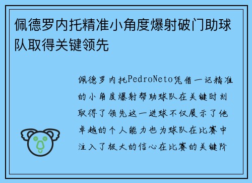 佩德罗内托精准小角度爆射破门助球队取得关键领先