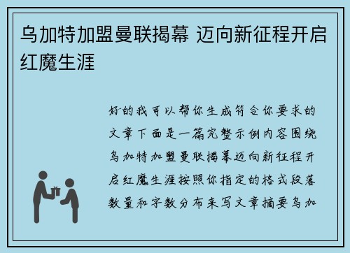 乌加特加盟曼联揭幕 迈向新征程开启红魔生涯