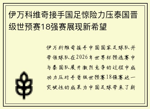 伊万科维奇接手国足惊险力压泰国晋级世预赛18强赛展现新希望