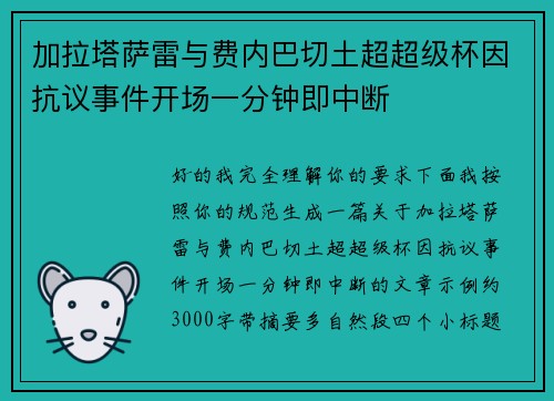 加拉塔萨雷与费内巴切土超超级杯因抗议事件开场一分钟即中断