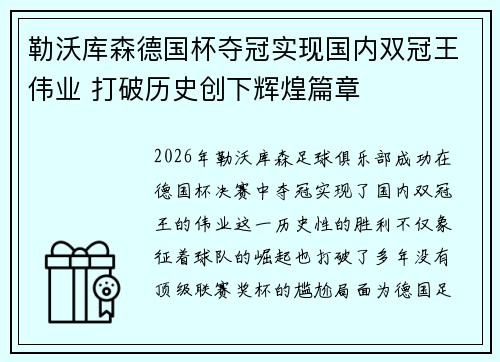勒沃库森德国杯夺冠实现国内双冠王伟业 打破历史创下辉煌篇章