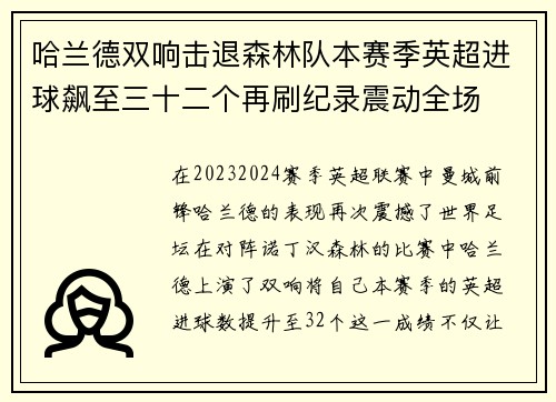 哈兰德双响击退森林队本赛季英超进球飙至三十二个再刷纪录震动全场