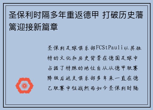 圣保利时隔多年重返德甲 打破历史藩篱迎接新篇章