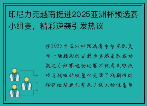印尼力克越南挺进2025亚洲杯预选赛小组赛,精彩逆袭引发热议 印尼力克越南挺进2025亚洲杯预选赛小组赛,精彩逆袭引发热议