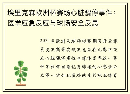埃里克森欧洲杯赛场心脏骤停事件:医学应急反应与球场安全反思 埃里克森欧洲杯赛场心脏骤停事件:医学应急反应与球场安全反思