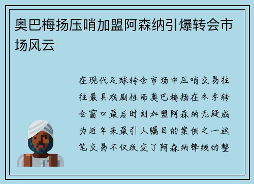 奥巴梅扬压哨加盟阿森纳引爆转会市场风云 奥巴梅扬压哨加盟阿森纳引爆转会市场风云