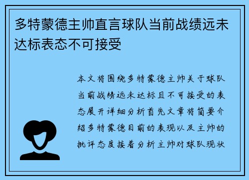 多特蒙德主帅直言球队当前战绩远未达标表态不可接受