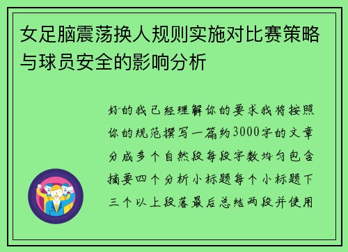 女足脑震荡换人规则实施对比赛策略与球员安全的影响分析