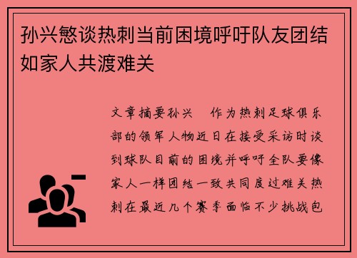 孙兴慜谈热刺当前困境呼吁队友团结如家人共渡难关 孙兴慜谈热刺当前困境呼吁队友团结如家人共渡难关
