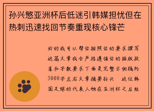 孙兴慜亚洲杯后低迷引韩媒担忧但在热刺迅速找回节奏重现核心锋芒 孙兴慜亚洲杯后低迷引韩媒担忧但在热刺迅速找回节奏重现核心锋芒