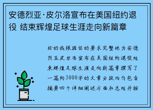 安德烈亚·皮尔洛宣布在美国纽约退役 结束辉煌足球生涯走向新篇章